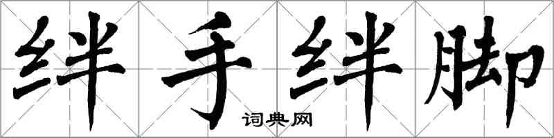翁闿运绊手绊脚楷书怎么写