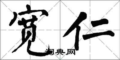 翁闿运宽仁楷书怎么写