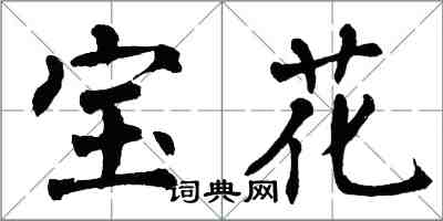 翁闿运宝花楷书怎么写