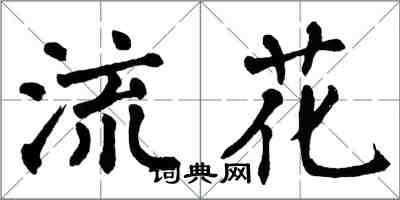 翁闿运流花楷书怎么写