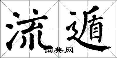 翁闿运流遁楷书怎么写