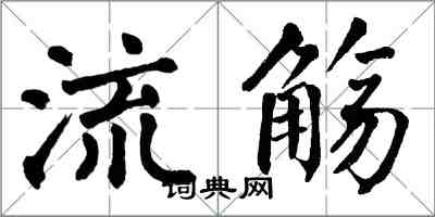 翁闿运流觞楷书怎么写