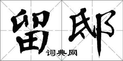 翁闿运留邸楷书怎么写
