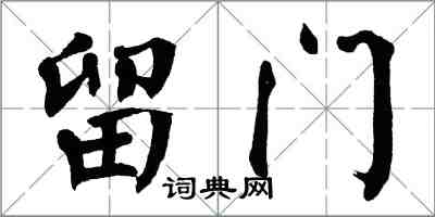 翁闿运留门楷书怎么写