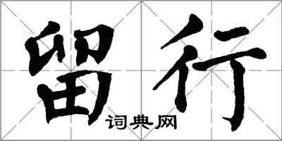 翁闿运留行楷书怎么写