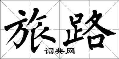翁闿运旅路楷书怎么写