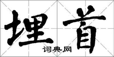 翁闿运埋首楷书怎么写
