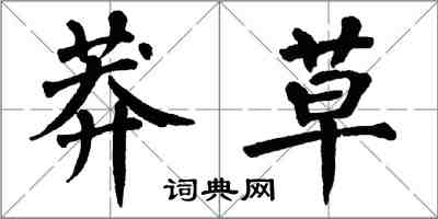 翁闿运莽草楷书怎么写