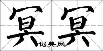 翁闿运冥冥楷书怎么写