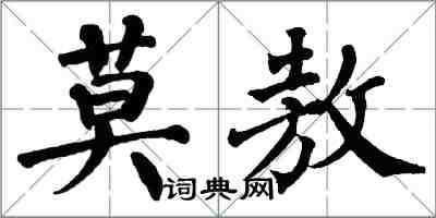 翁闿运莫敖楷书怎么写