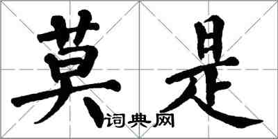 翁闿运莫是楷书怎么写