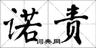 翁闿运诺责楷书怎么写