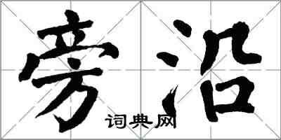 翁闿运旁沿楷书怎么写