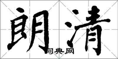翁闿运朗清楷书怎么写