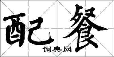 翁闿运配餐楷书怎么写