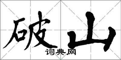 翁闿运破山楷书怎么写