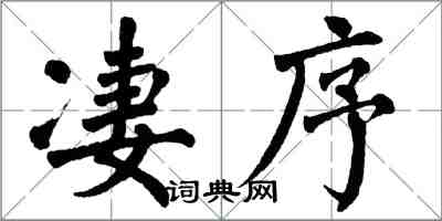 翁闿运凄序楷书怎么写