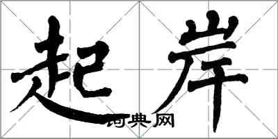 翁闿运起岸楷书怎么写