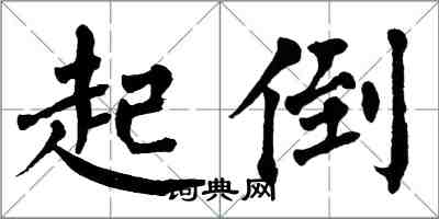 翁闿运起倒楷书怎么写
