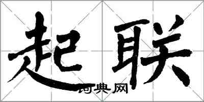 翁闿运起联楷书怎么写