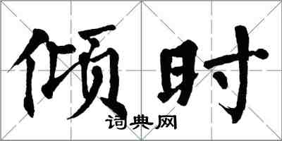 翁闿运倾时楷书怎么写