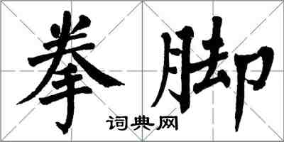 翁闿运拳脚楷书怎么写