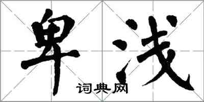 翁闿运卑浅楷书怎么写
