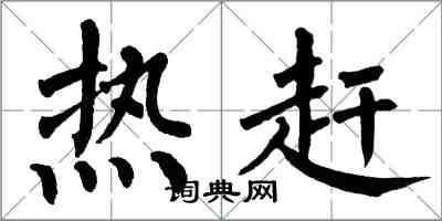 翁闿运热赶楷书怎么写