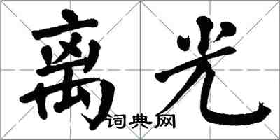 翁闿运离光楷书怎么写