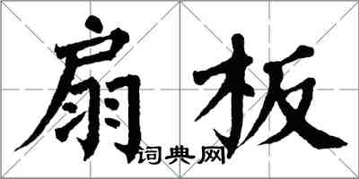 翁闿运扇板楷书怎么写