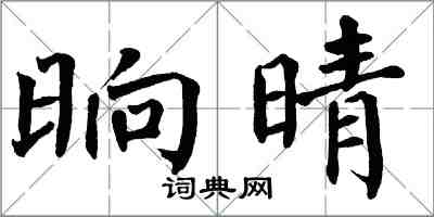 翁闿运晌晴楷书怎么写