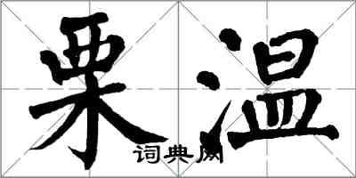翁闿运栗温楷书怎么写