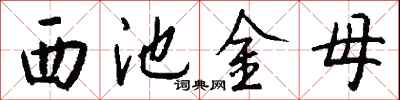 钱沛云西池金母行书怎么写