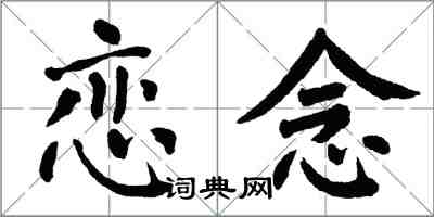 翁闿运恋念楷书怎么写