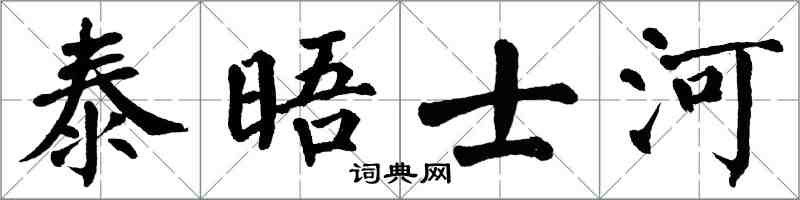 翁闿运泰晤士河楷书怎么写