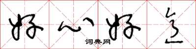 王冬龄好心好意草书怎么写