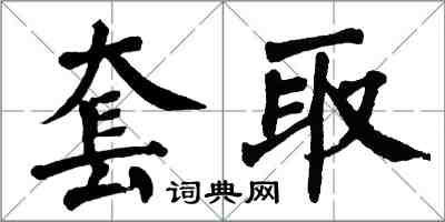 翁闿运套取楷书怎么写