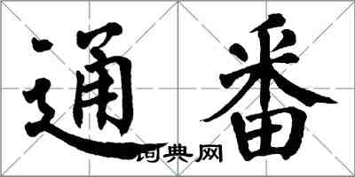 翁闿运通番楷书怎么写
