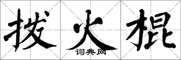 翁闿运拨火棍楷书怎么写