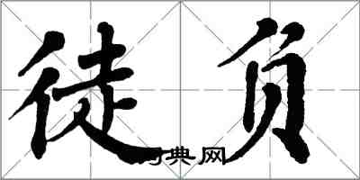 翁闿运徒负楷书怎么写