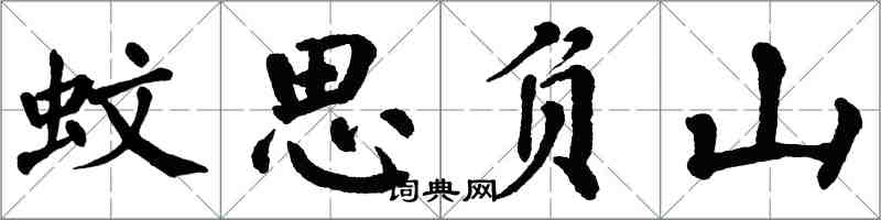 翁闿运蚊思负山楷书怎么写