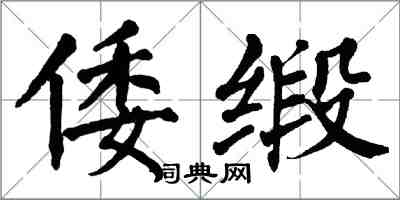翁闿运倭缎楷书怎么写
