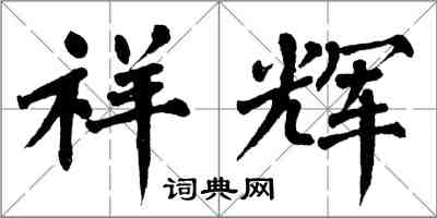 翁闿运祥辉楷书怎么写