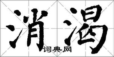 翁闿运消渴楷书怎么写
