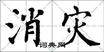 翁闿运消灾楷书怎么写