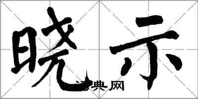 翁闿运晓示楷书怎么写