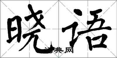 翁闿运晓语楷书怎么写