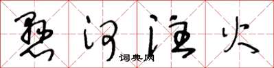 王冬龄悬河注火草书怎么写
