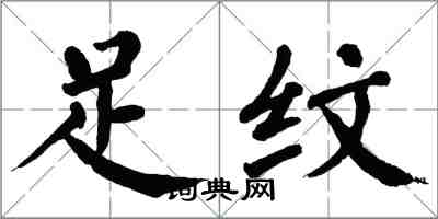 翁闿运足纹楷书怎么写