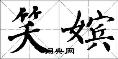 翁闿运笑嫔楷书怎么写